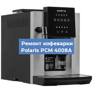 Чистка кофемашины Polaris PCM 4008А от кофейных масел в Самаре